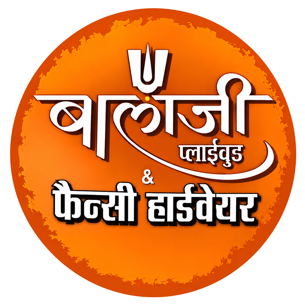 Balaji Plywood Main Logo